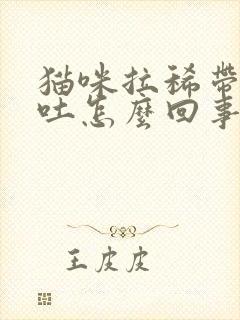 猫咪拉稀带血呕吐怎么回事