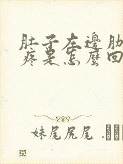 肚子左边肋骨下疼是怎么回事女性