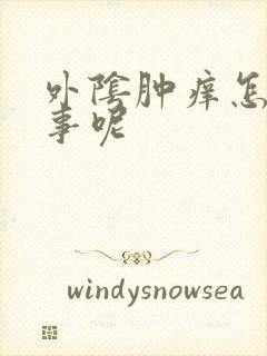 外阴肿痒怎么回事呢