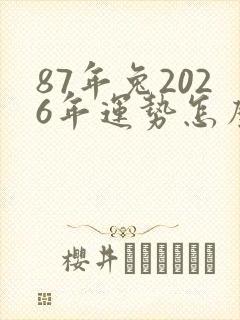 87年兔2026年运势怎么样