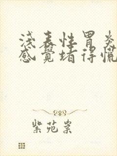 浅表性胃炎胃总感觉堵得慌