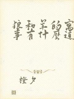 狼和羊的寓言故事有什么道理