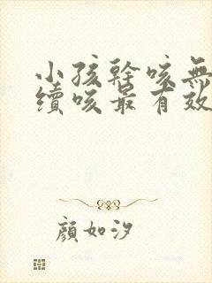 小孩干咳无痰连续咳最有效的办法