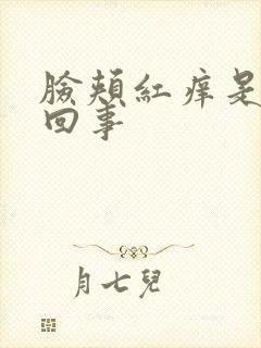 脸颊红痒是怎么回事