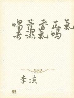 喝藿香正气水能去湿气吗封面