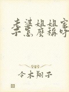 老婆姐姐家的孩子怎么称呼