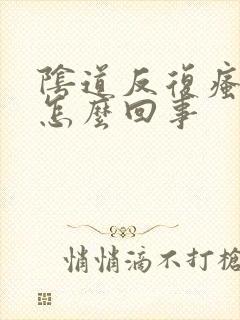 阴道反复瘙痒是怎么回事