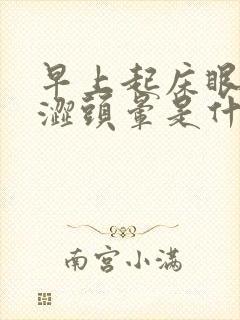 早上起床眼睛干涩头晕是什么原因