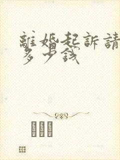 离婚起诉请律师多少钱