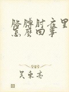 胳膊肘夜里疼是怎么回事