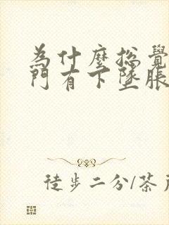 为什么总觉得肛门有下坠胀感封面