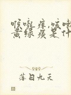 喉咙痒,咳嗽有黄绿痰是什么原因