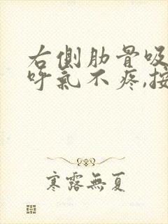 右侧肋骨吸气疼呼气不疼,按压不疼