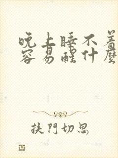 晚上睡不着多梦容易醒什么原因