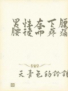 男性左下腹和左腰后面疼痛