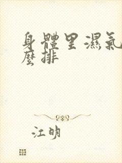 身体里湿气重怎么排封面