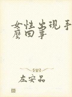 女性出现手麻怎么回事