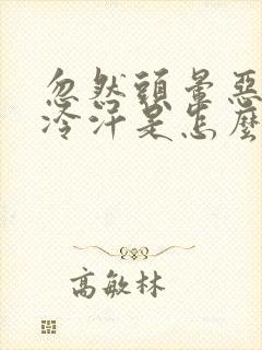 忽然头晕恶心出冷汗是怎么回事