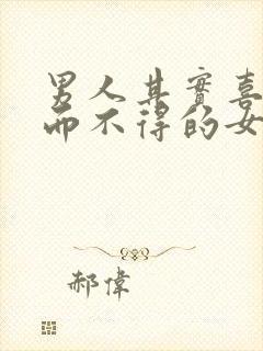 男人其实喜欢爱而不得的女人