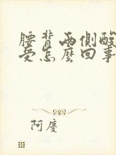 腰背两侧酸胀难受怎么回事