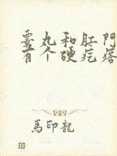 睾丸和肛门之间有个硬疙瘩