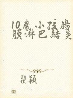 10岁小孩肠系膜淋巴结炎肚子疼怎么办封面