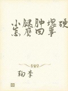 小腿肿块硬硬的怎么回事封面