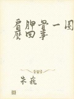 肩胛骨一圈疼怎么回事