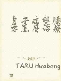 月子病双膝怕冷要怎么治疗