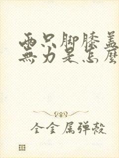 两只脚膝盖酸痛无力是怎么回事封面