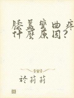 膝盖弯曲疼痛是什么原因?