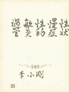 过敏性慢性支气管炎的症状和治疗方法