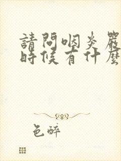 请问咽炎严重的时候有什么症状