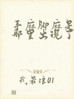 手麻脚麻是身体哪里出现了问题手指往回缩