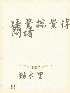 睡觉总觉得胸口闷堵