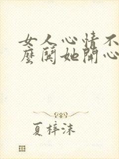 女人心情不好怎么哄她开心的文章