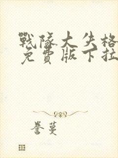 战队大失格漫画免费版下拉式