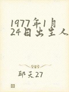 1977年1月24日出生人的命运