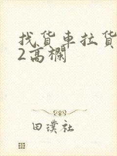 找货车拉货4米2高栏