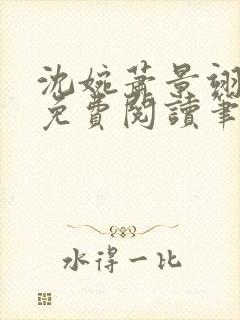 沈婉萧景翊全文免费阅读笔趣阁封面