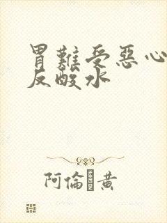 胃难受恶心想吐反酸水