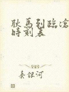 耿马到临沧汽车时刻表