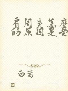 肩周炎怎么形成的原因是受凉吗