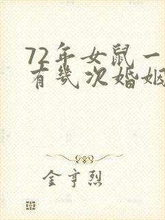 72年女鼠一生有几次婚姻