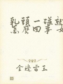 乳头一碰就疼是怎么回事 女性封面