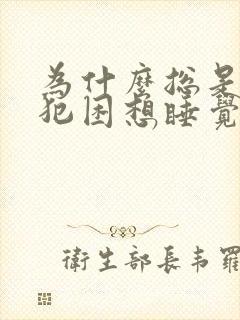 为什么总是头晕犯困想睡觉没精神没力气