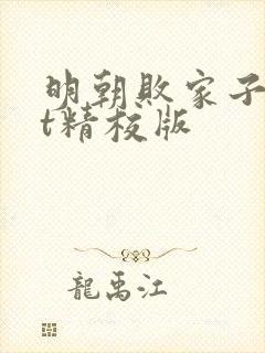明朝败家子txt精校版
