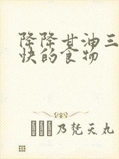 降降甘油三酯最快的食物