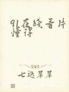 91在线看片你懂得