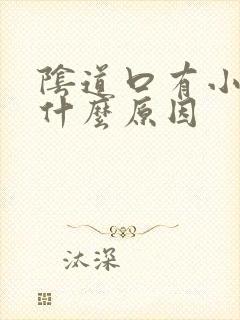 阴道口有小肉刺什么原因